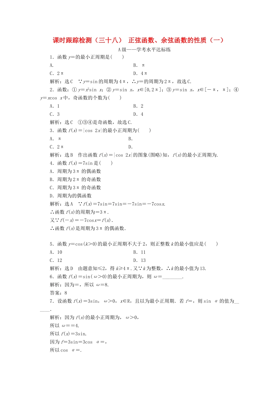 高中数学 课时跟踪检测（三十八）正弦函数、余弦函数的性质（一） 新人教A版必修第一册-新人教A版高一第一册数学试题_第1页