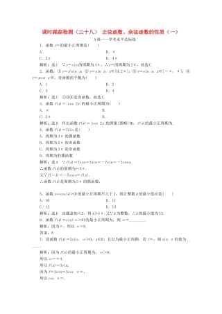 高中数学 课时跟踪检测（三十八）正弦函数、余弦函数的性质（一） 新人教A版必修第一册-新人教A版高一第一册数学试题