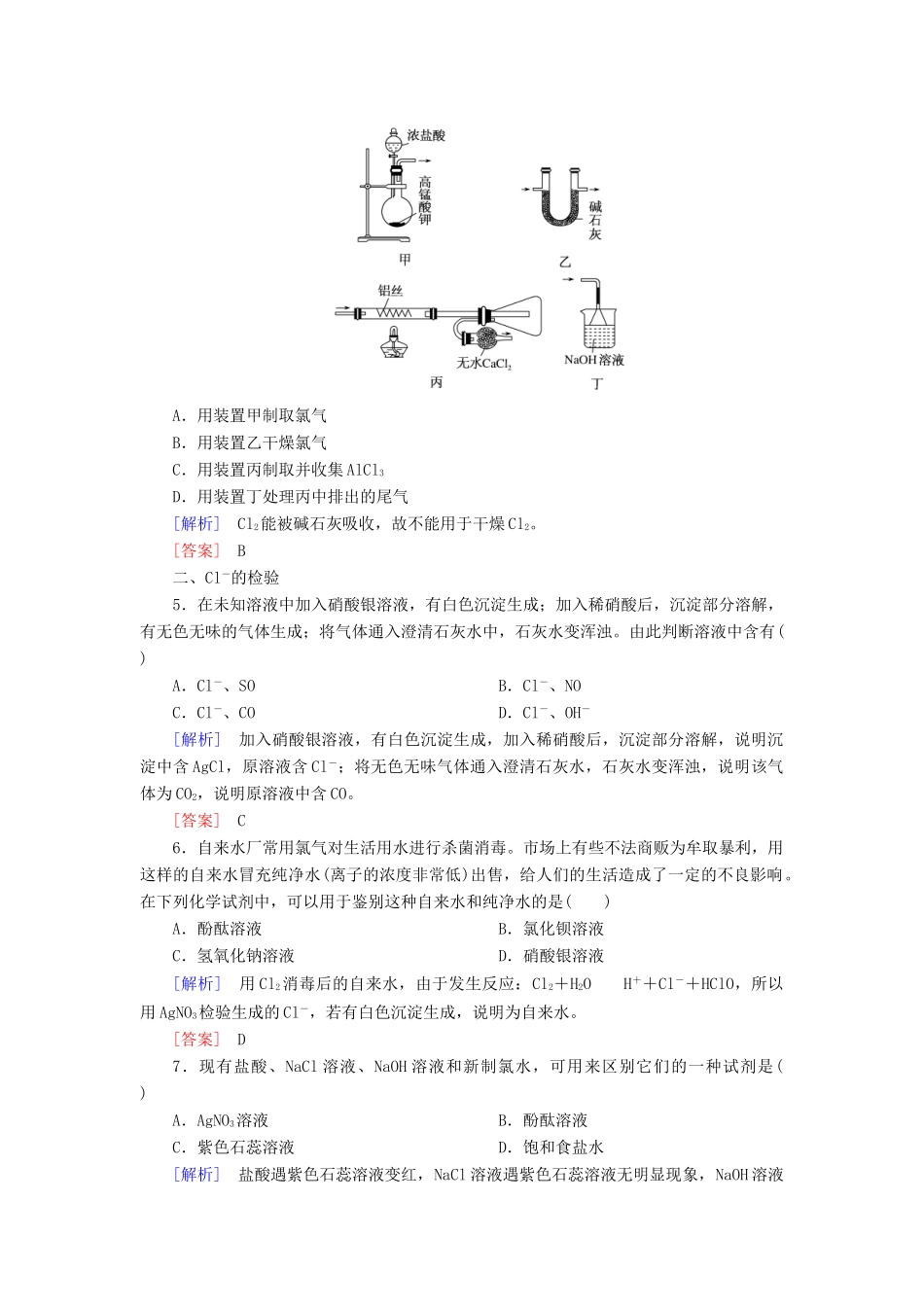 高中化学 课后作业10 氯气的实验室制法 氯离子的检验 新人教版必修第一册-新人教版高一第一册化学试题_第2页