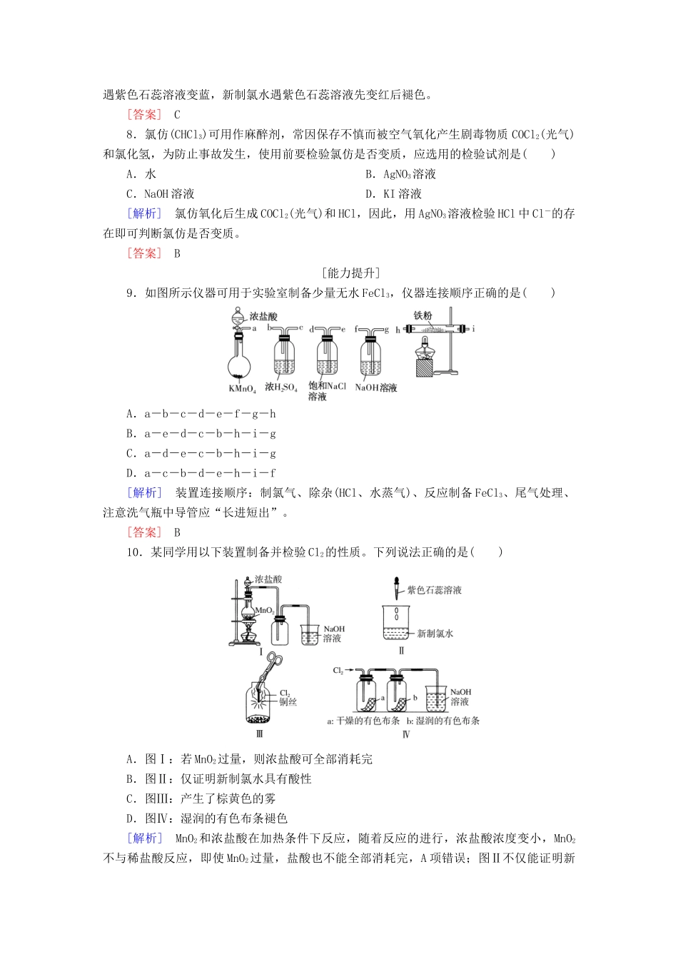 高中化学 课后作业10 氯气的实验室制法 氯离子的检验 新人教版必修第一册-新人教版高一第一册化学试题_第3页