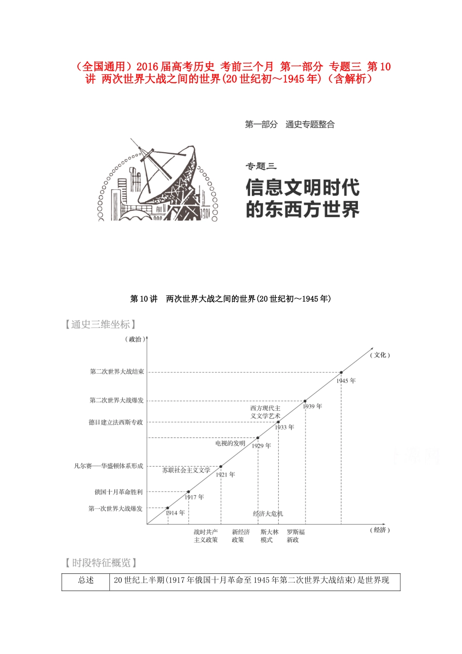 （全国通用）高考历史 考前三个月 第一部分 专题三 第10讲 两次世界大战之间的世界(20世纪初～)（含解析）-人教版高三全册历史试题_第1页