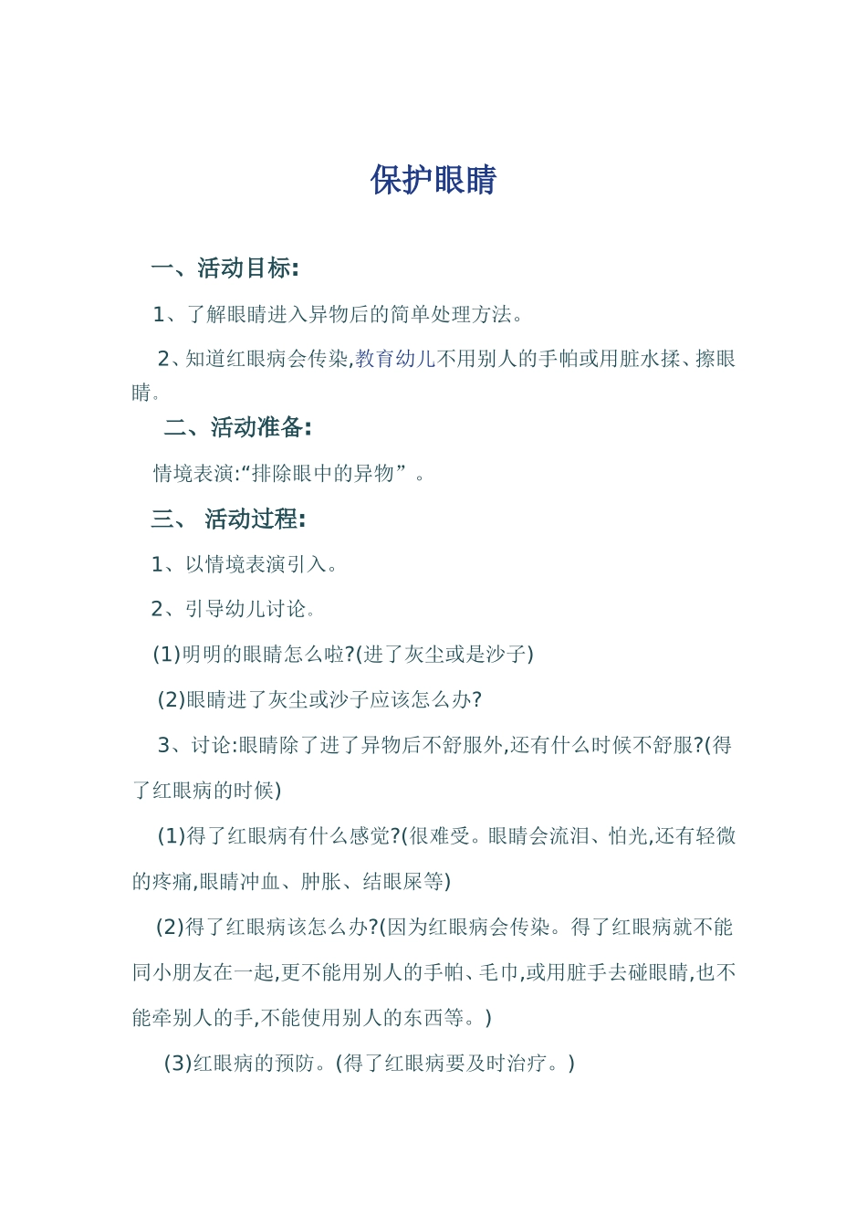 保护眼睛教案_第1页