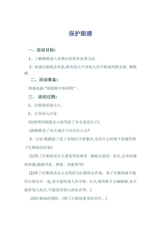 保护眼睛教案
