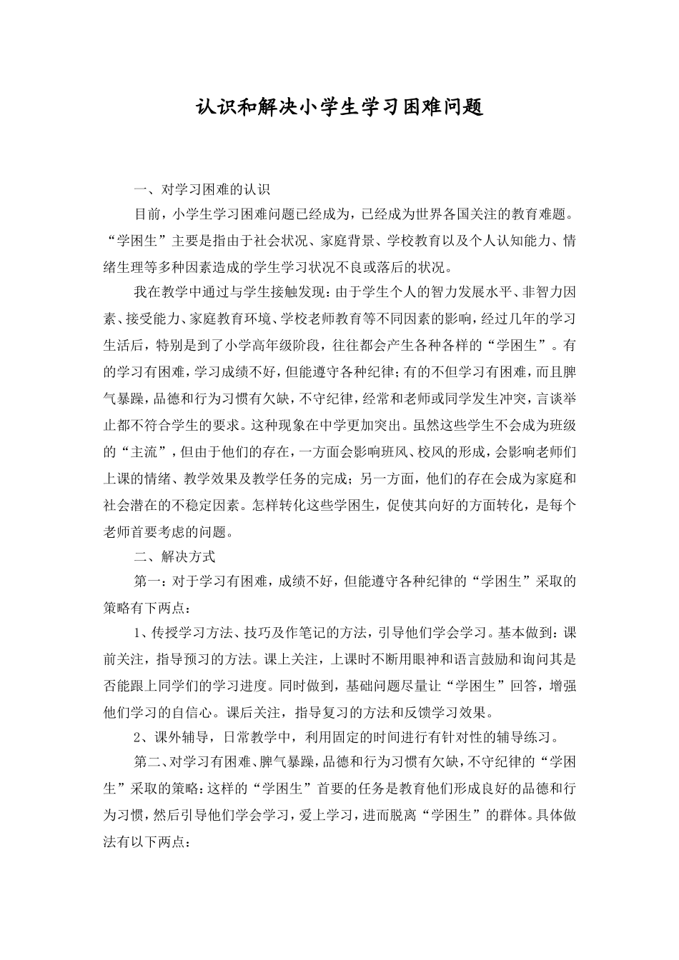 如何认识和解决中小学生学习困难问题_第1页