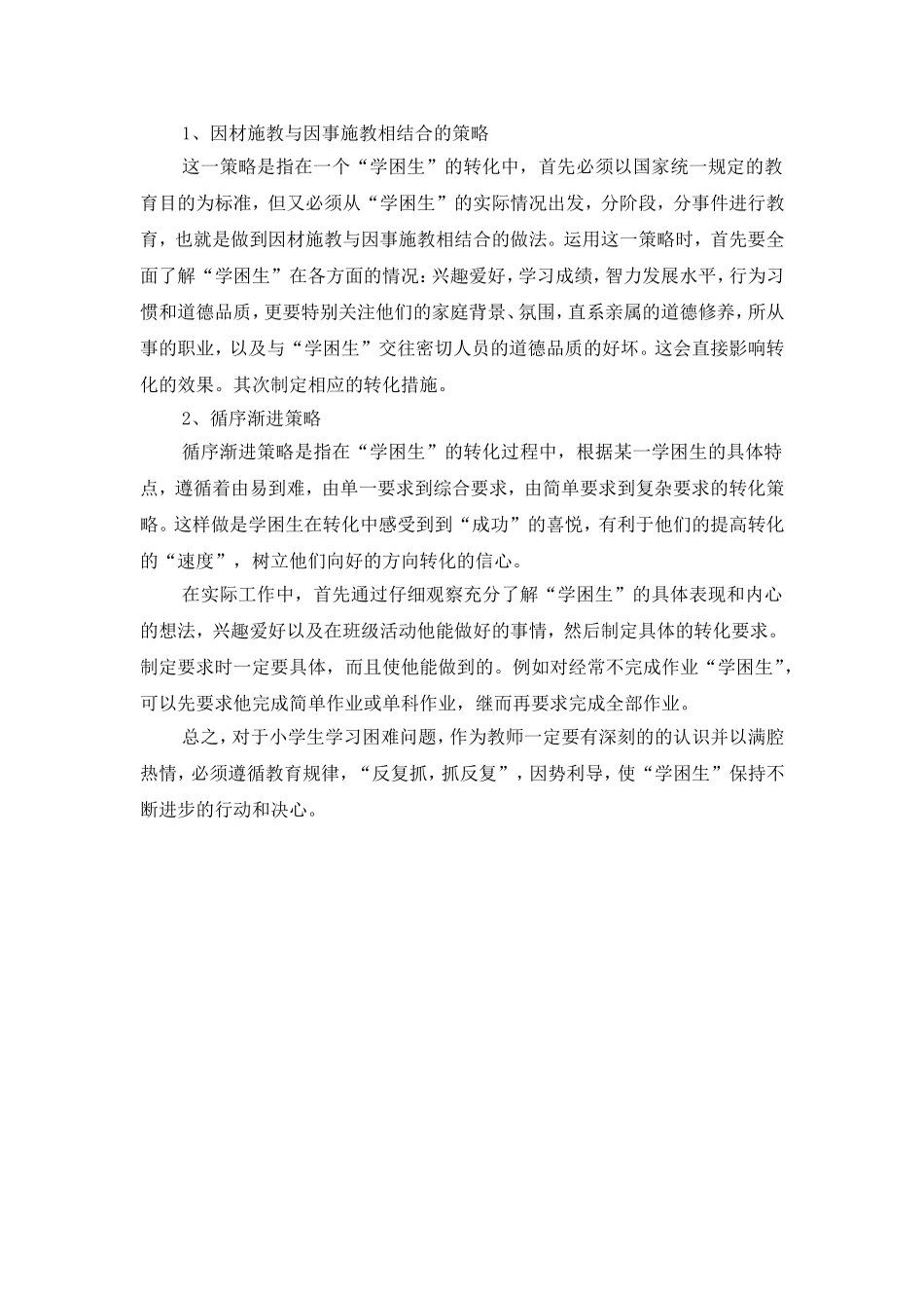 如何认识和解决中小学生学习困难问题_第2页