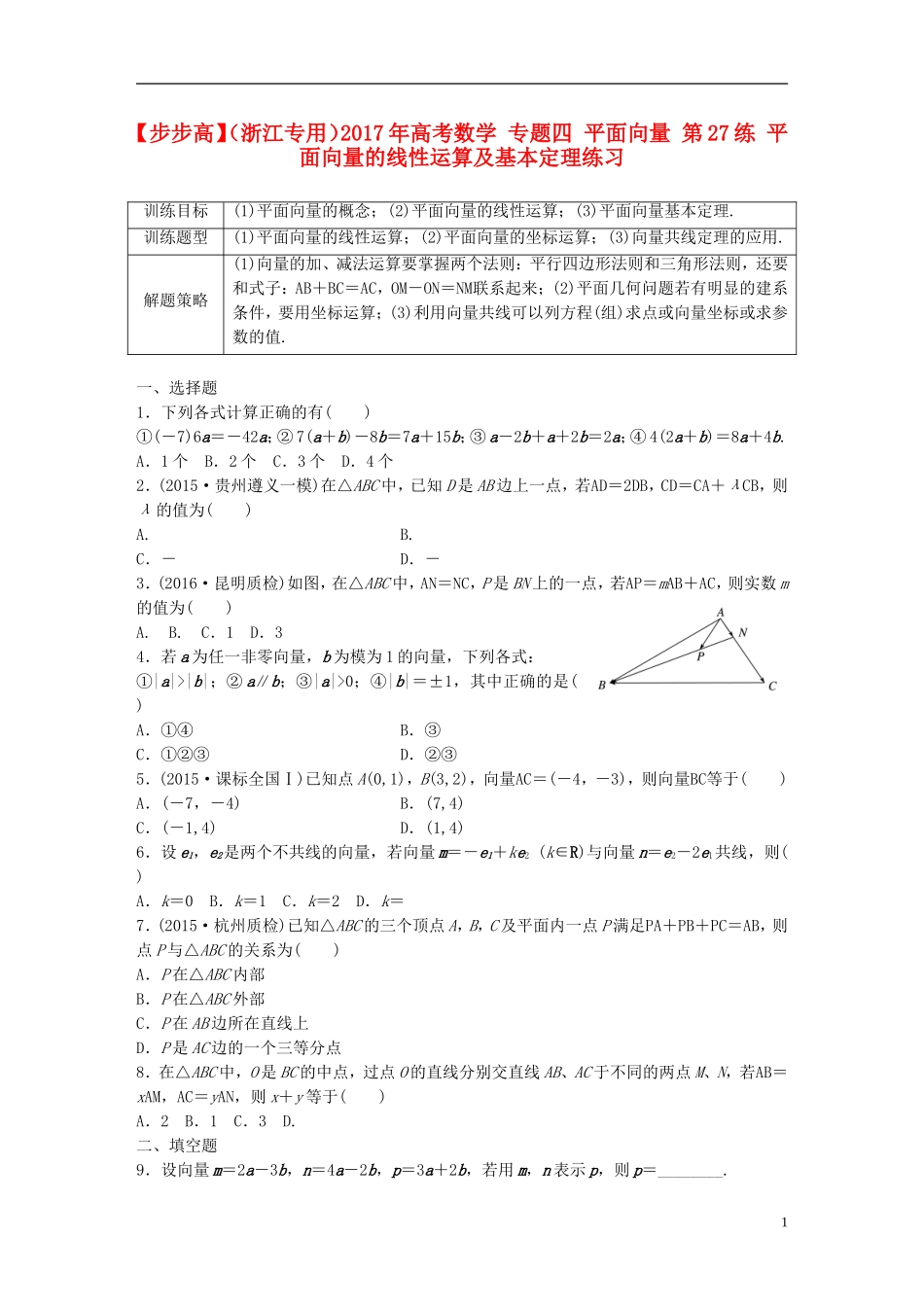 （浙江专用）高考数学 专题四 平面向量 第27练 平面向量的线性运算及基本定理练习-人教版高三全册数学试题_第1页