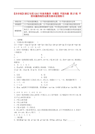 （浙江专用）高考数学 专题四 平面向量 第27练 平面向量的线性运算及基本定理练习-人教版高三全册数学试题