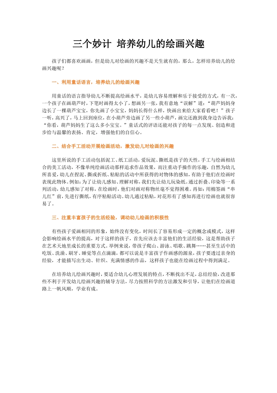 三个妙计培养幼儿的绘画兴趣_第1页
