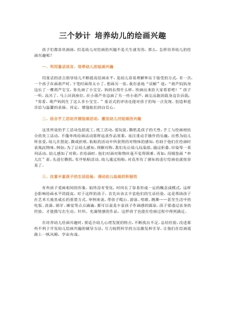 三个妙计培养幼儿的绘画兴趣