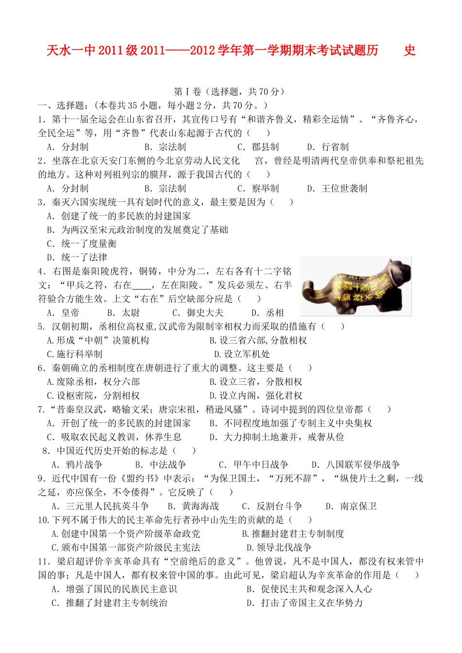 甘肃省天水市一中11-12学年高一历史上学期第二学段考试题【会员独享】_第1页