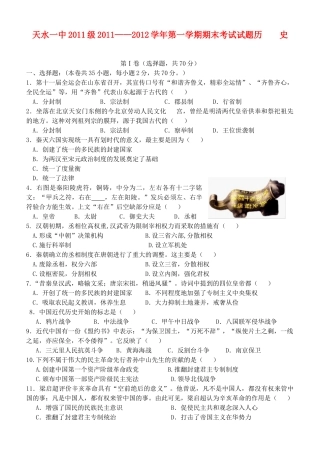 甘肃省天水市一中11-12学年高一历史上学期第二学段考试题【会员独享】