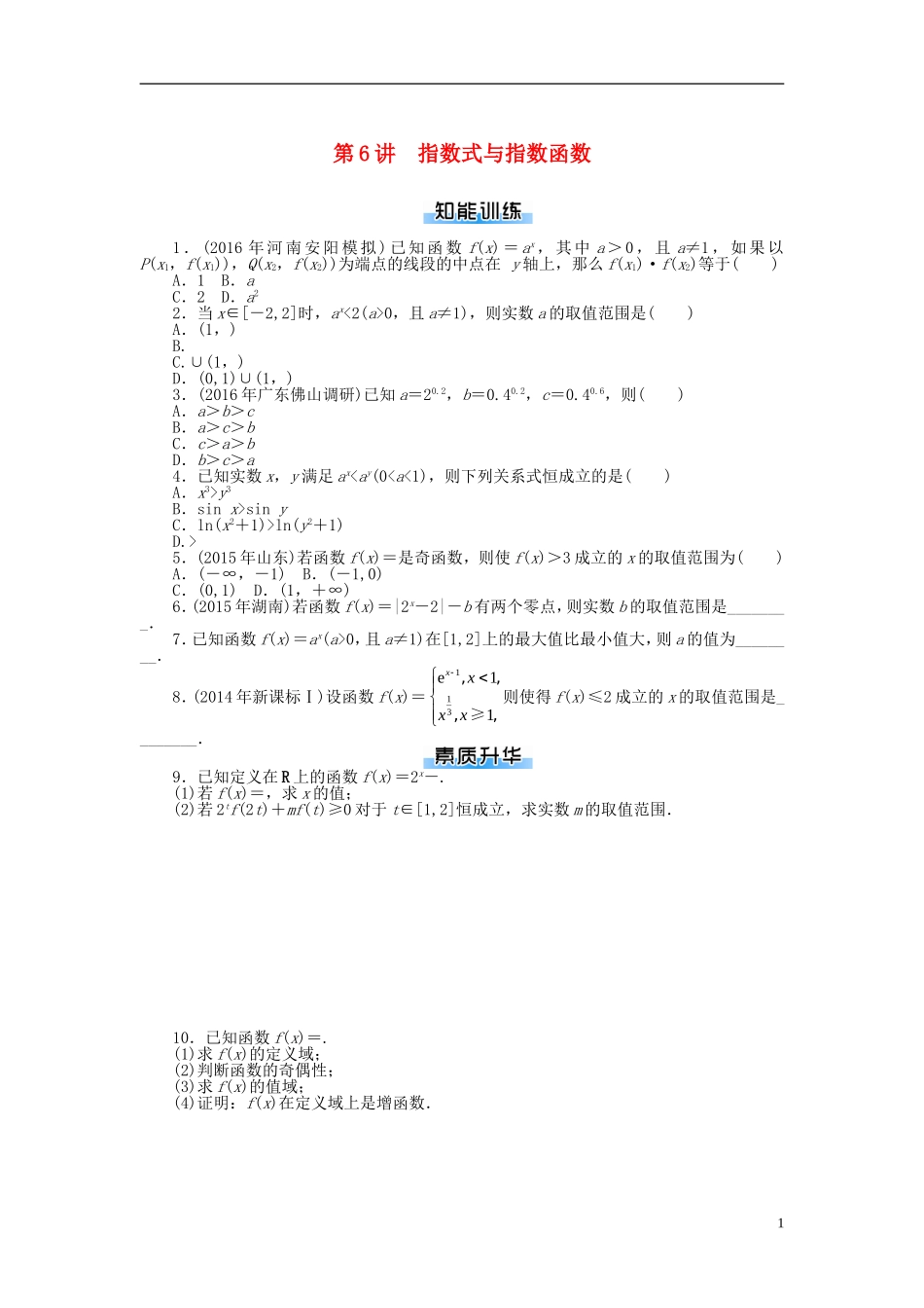 高考数学一轮复习 第二章 函数、导数及其应用 第6讲 指数式与指数函数课时作业 理-人教版高三全册数学试题_第1页