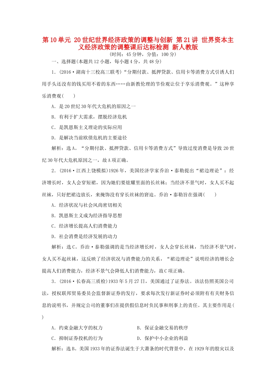 优化方案高考历史一轮复习 第10单元 20世纪世界经济政策的调整与创新 第21讲 世界资本主义经济政策的调整课后达标检测 新人教版-新人教版高三全册历史试题_第1页