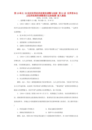优化方案高考历史一轮复习 第10单元 20世纪世界经济政策的调整与创新 第21讲 世界资本主义经济政策的调整课后达标检测 新人教版-新人教版高三全册历史试题