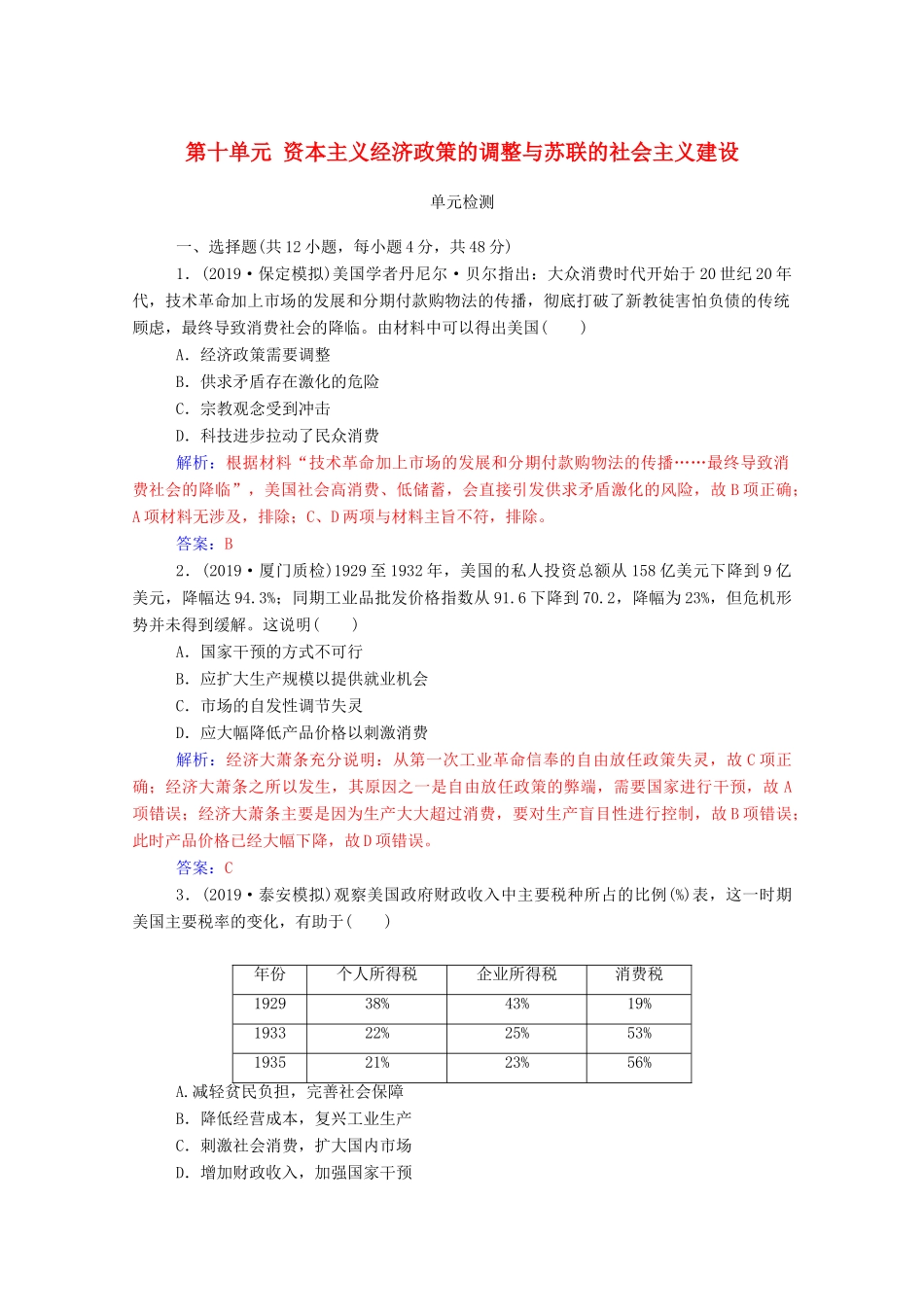 高考历史一轮总复习 第十单元 资本主义经济政策的调整与苏联的社会主义建设单元检测（含解析）-人教版高三全册历史试题_第1页