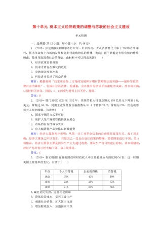 高考历史一轮总复习 第十单元 资本主义经济政策的调整与苏联的社会主义建设单元检测（含解析）-人教版高三全册历史试题