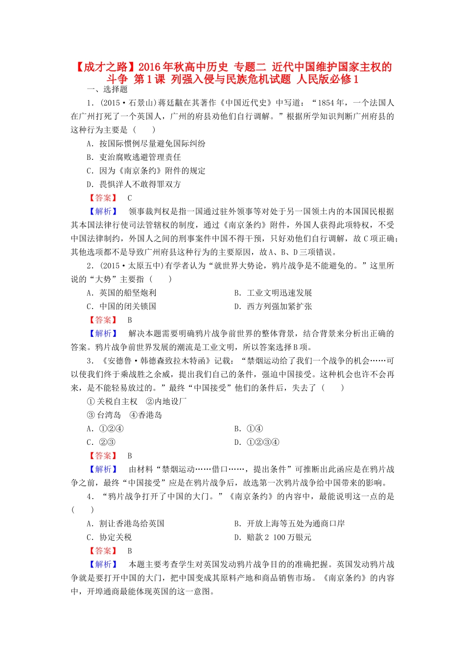 高中历史 专题二 近代中国维护国家主权的斗争 第1课 列强入侵与民族危机试题 人民版必修1-人民版高一必修1历史试题_第1页