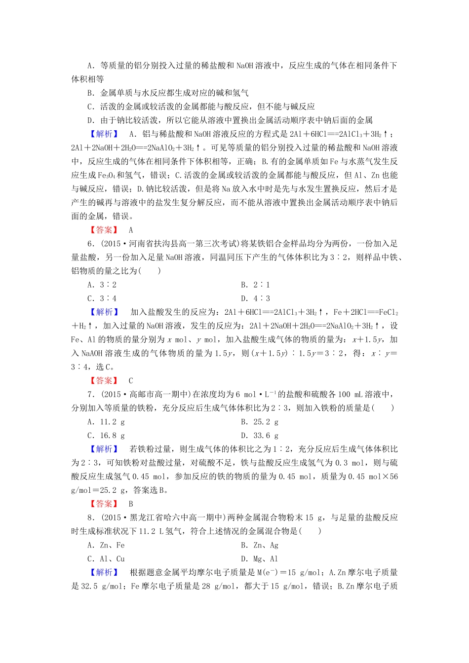 高中化学 第三章 第1节 第2课时金属与酸和水的反应铝与氢氧化钠溶液的反应同步测试 新人教版必修1-新人教版高一必修1化学试题_第2页