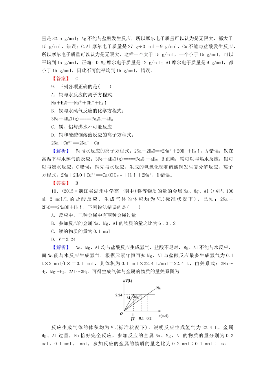高中化学 第三章 第1节 第2课时金属与酸和水的反应铝与氢氧化钠溶液的反应同步测试 新人教版必修1-新人教版高一必修1化学试题_第3页