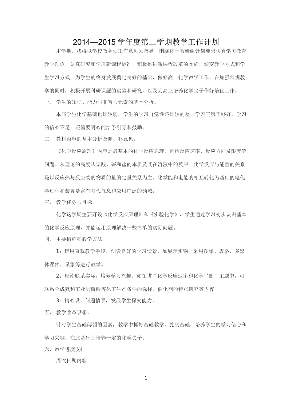 2014—2015学年度第二学期教学工作计划_第1页