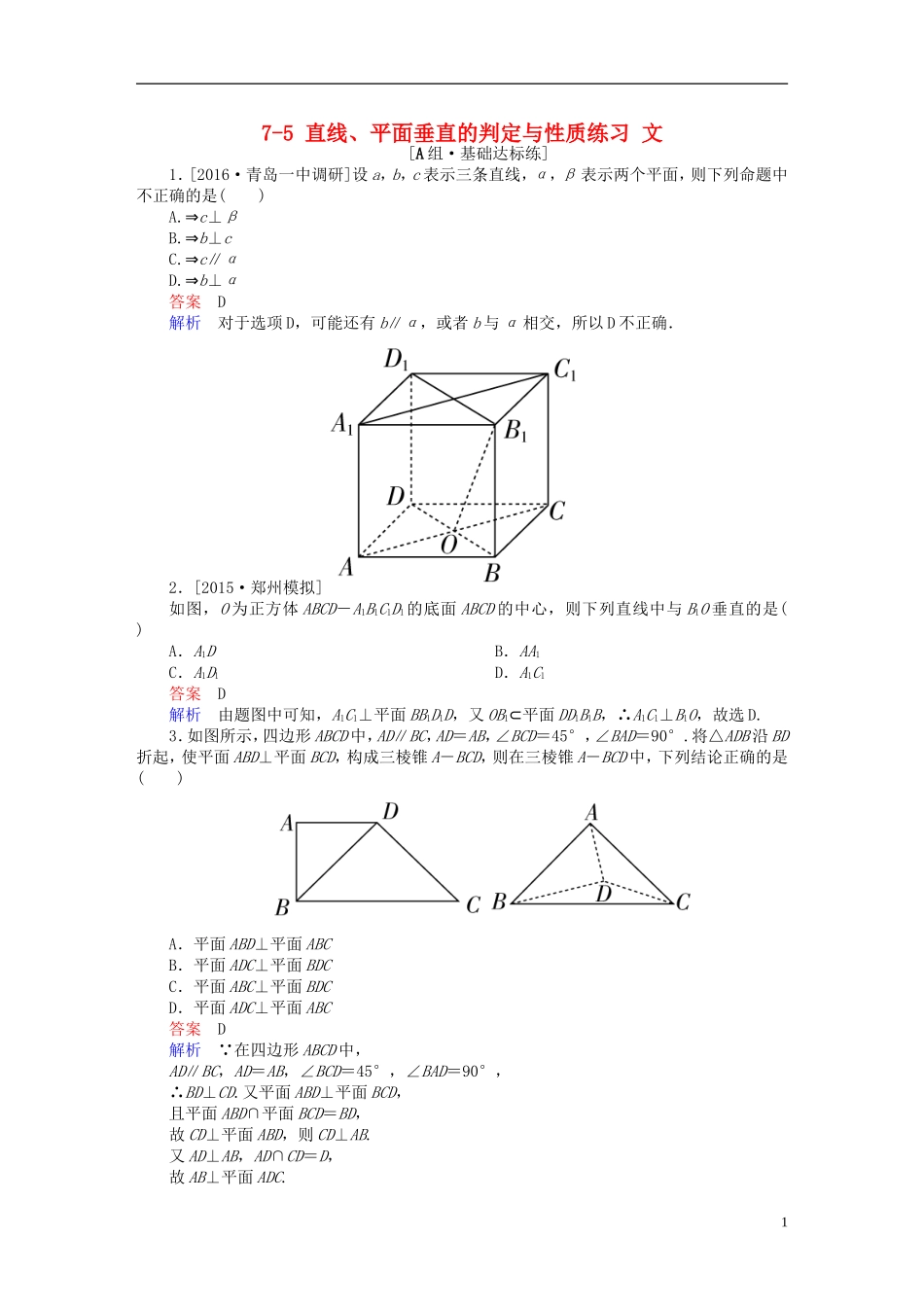 高考数学一轮复习 第七章 立体几何 7-5 直线、平面垂直的判定与性质练习 文-人教版高三全册数学试题_第1页