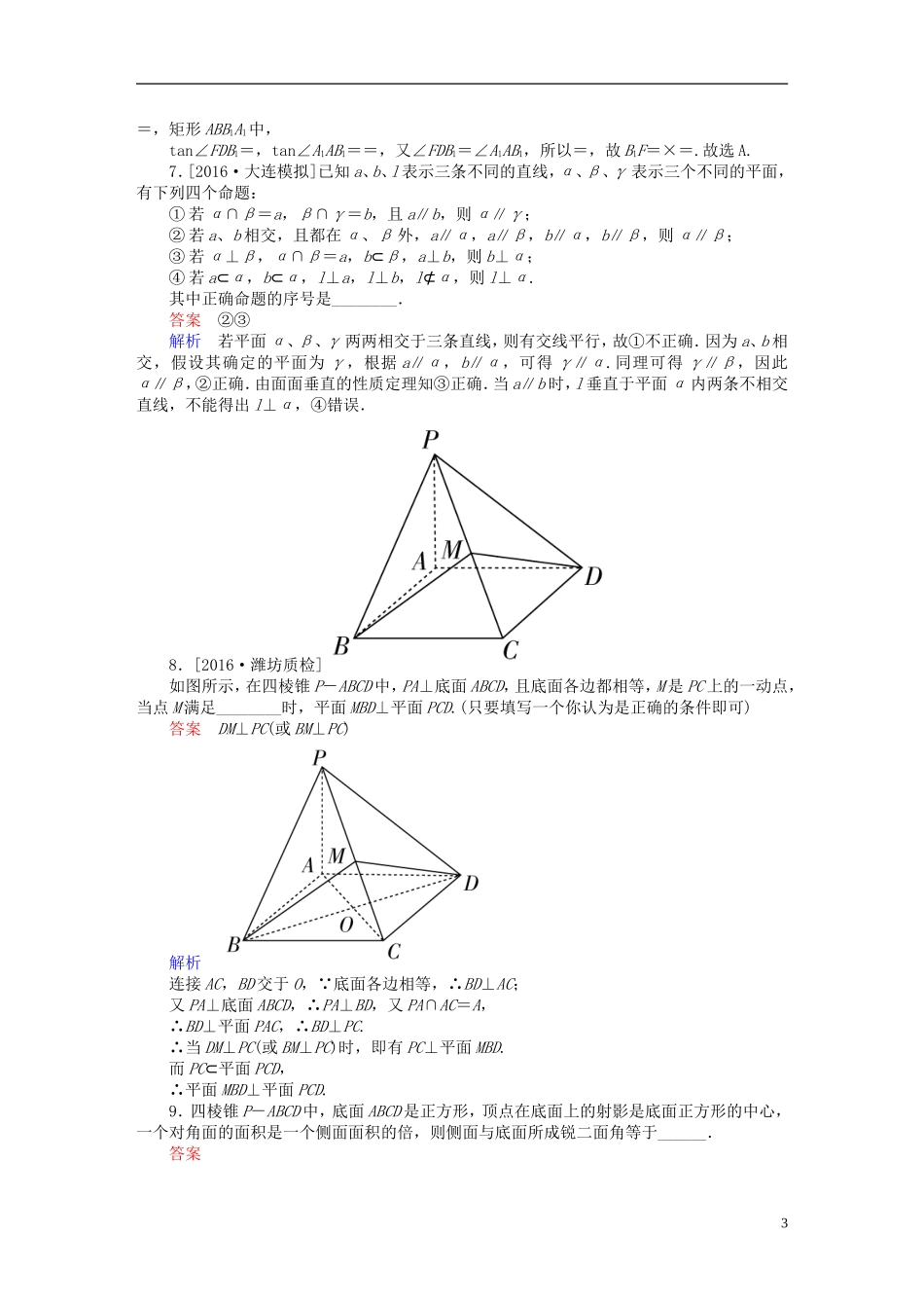 高考数学一轮复习 第七章 立体几何 7-5 直线、平面垂直的判定与性质练习 文-人教版高三全册数学试题_第3页