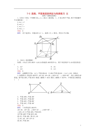 高考数学一轮复习 第七章 立体几何 7-5 直线、平面垂直的判定与性质练习 文-人教版高三全册数学试题