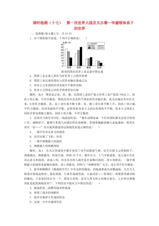 （浙江选考）高考历史学业水平考试 专题六 20世纪的两次世界大战 课时检测（十七）第一次世界大战及凡尔赛—华盛顿体系下的世界（含解析）-人教版高三全册历史试题