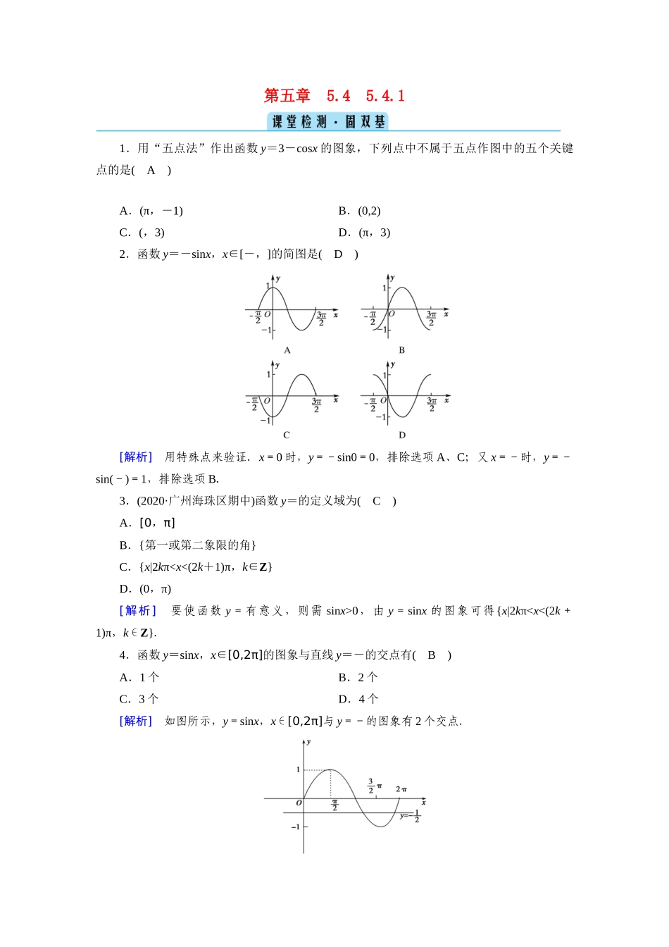 高中数学 第五章 三角函数 5.4 三角函数的图象与性质 5.4.1 正弦函数、余弦函数的图象课堂课时作业（含解析）新人教A版必修第一册-新人教A版高一第一册数学试题_第1页