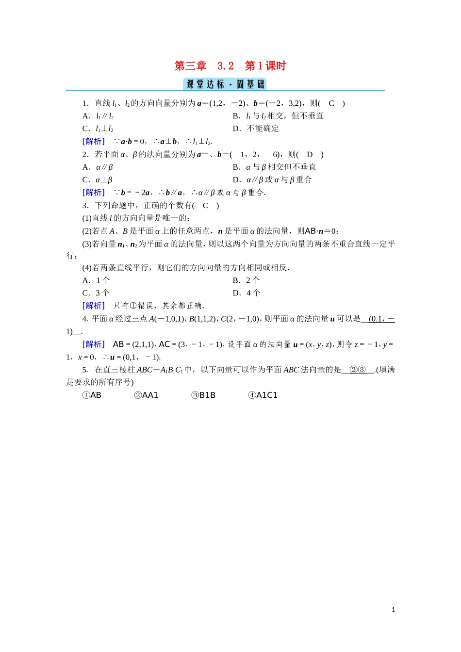高中数学 第三章 空间向量与立体几何 3.2.1 空间向量与平行关系课堂达标（含解析）新人教A版选修2-1-新人教A版高二选修2-1数学试题_第1页