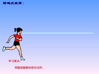 跨越式跳高课件