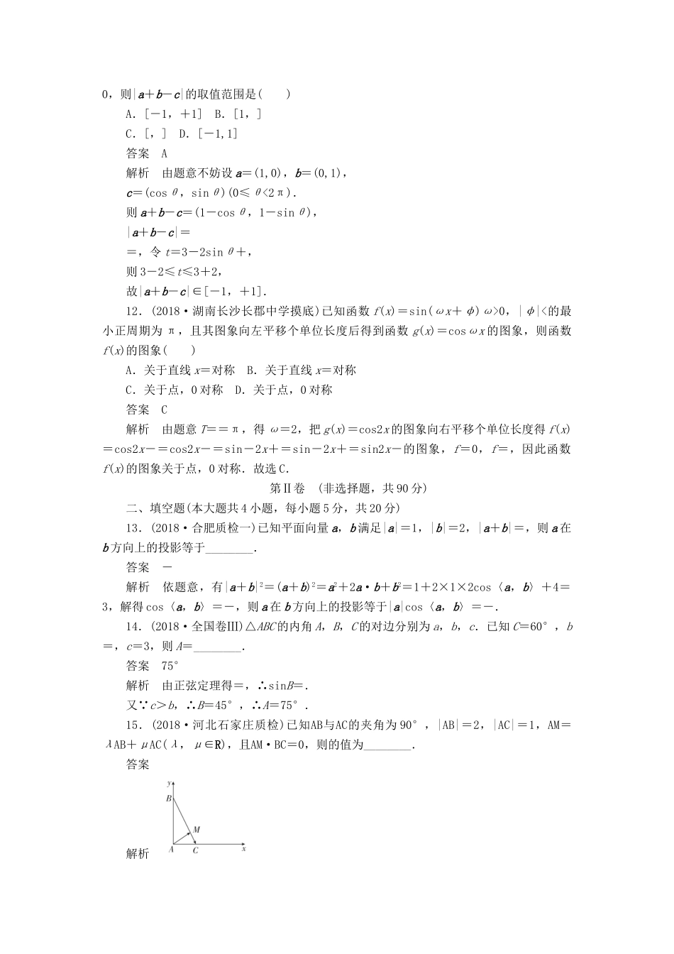 高考数学刷题首选卷 单元测试（三）三角函数、解三角形与平面向量 文（含解析）-人教版高三全册数学试题_第3页