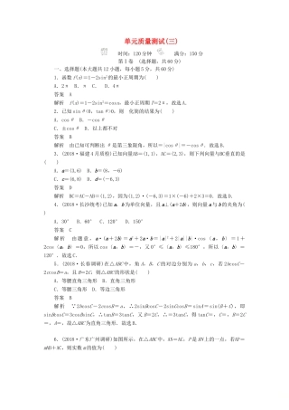 高考数学刷题首选卷 单元测试（三）三角函数、解三角形与平面向量 文（含解析）-人教版高三全册数学试题