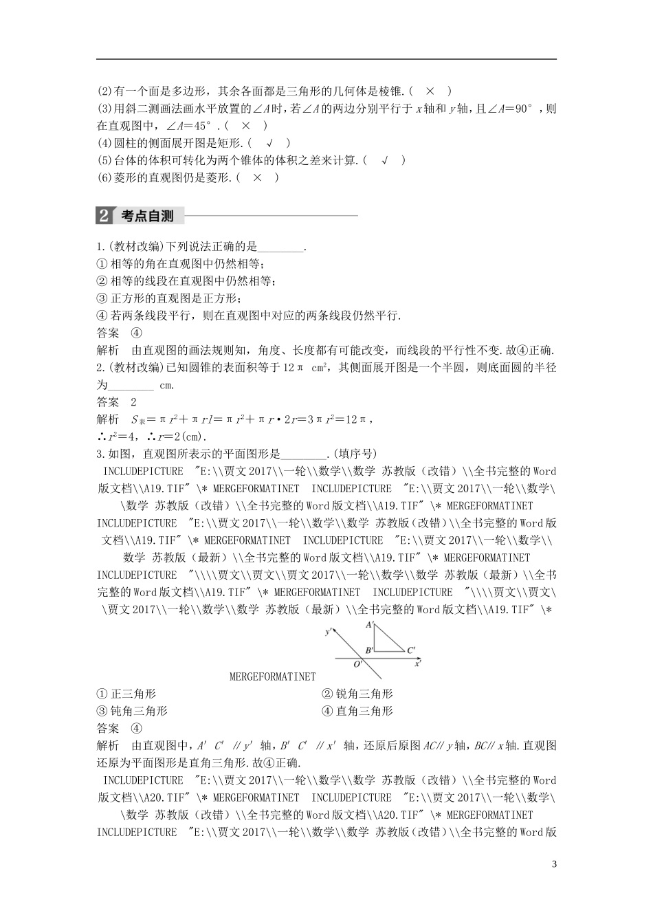 （江苏专用）高考数学大一轮复习 第八章 立体几何与空间向量 8.1 空间几何体的结构及其表面积、体积教师用书 理 苏教版-苏教版高三全册数学试题_第3页