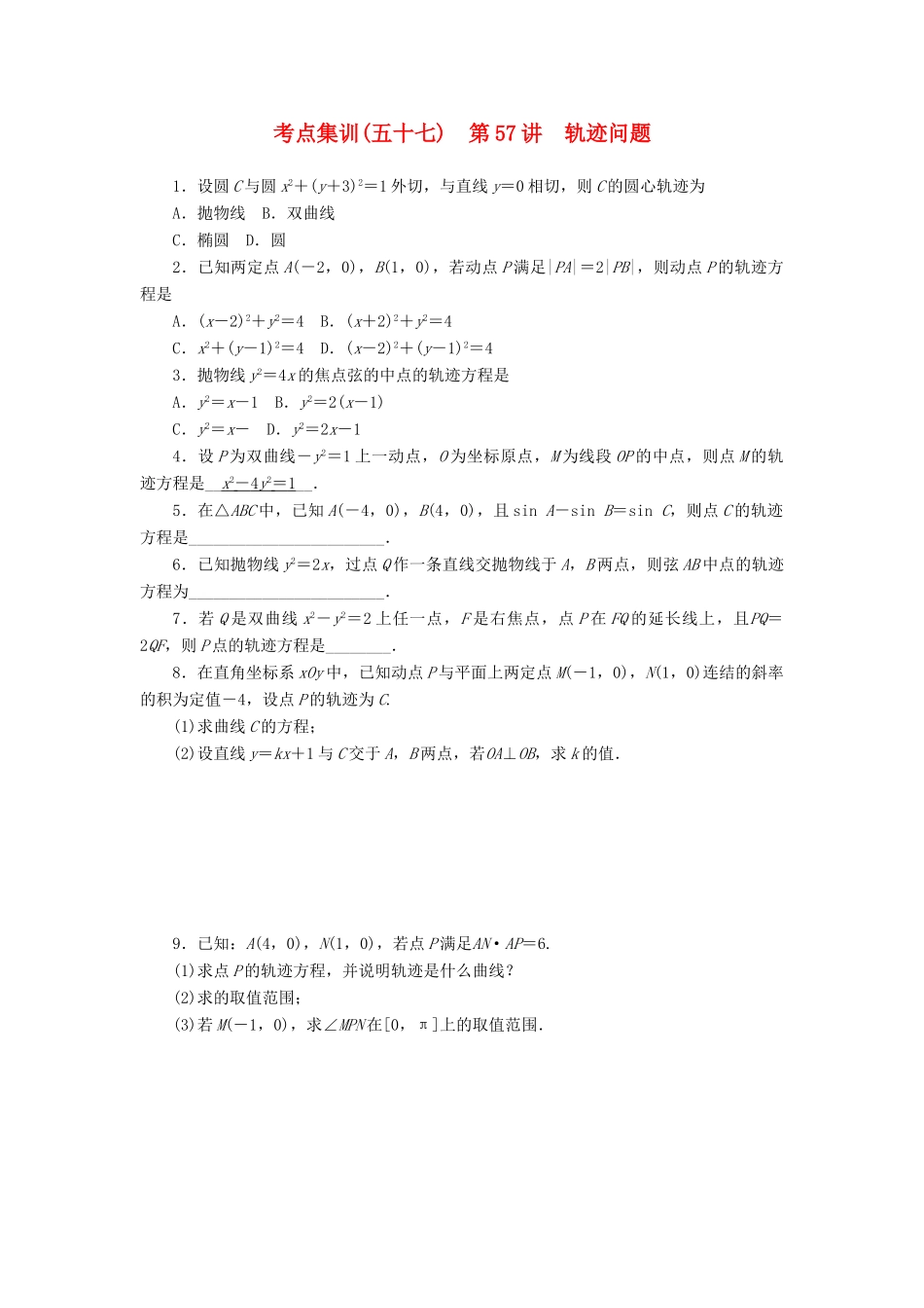 高考数学一轮总复习 第九章 直线与圆、圆锥曲线 第57讲 轨迹问题考点集训 文 新人教A版-新人教A版高三全册数学试题_第1页