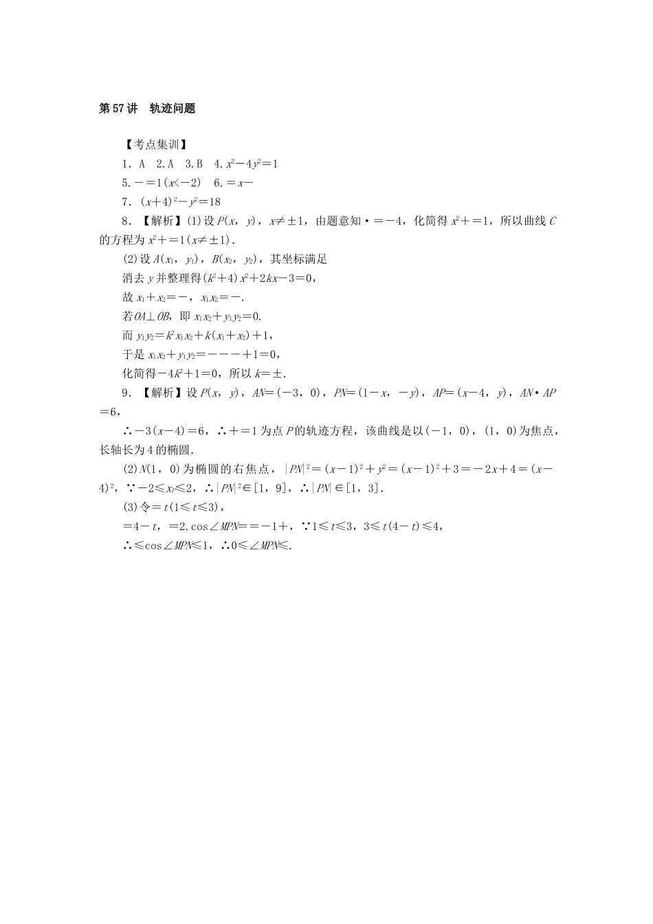 高考数学一轮总复习 第九章 直线与圆、圆锥曲线 第57讲 轨迹问题考点集训 文 新人教A版-新人教A版高三全册数学试题_第3页