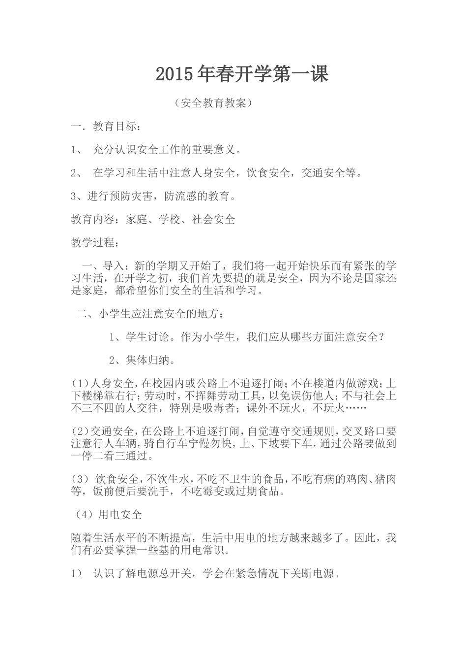 2014年春开学第一课_第1页