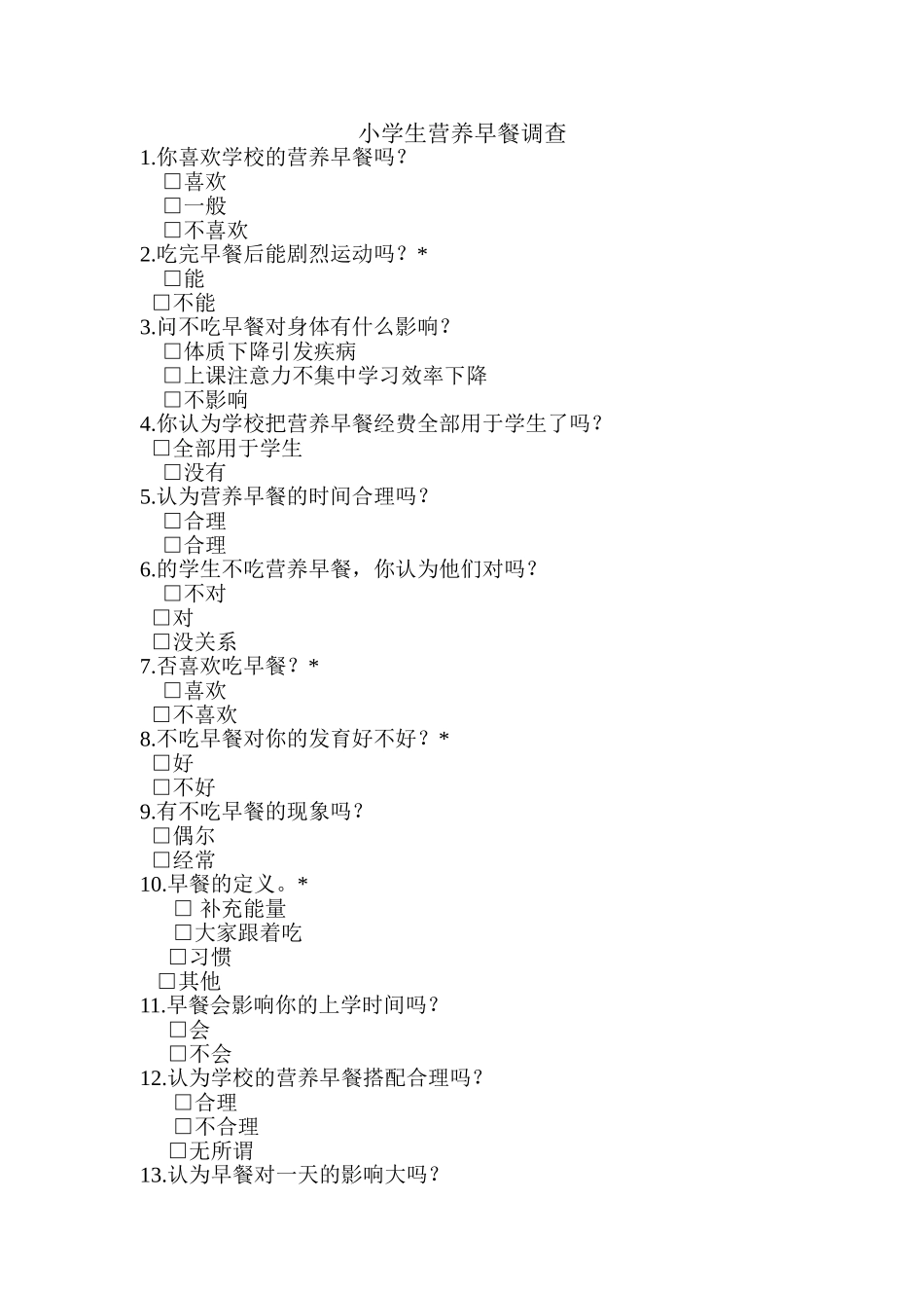 小学生营养早餐调查_第1页