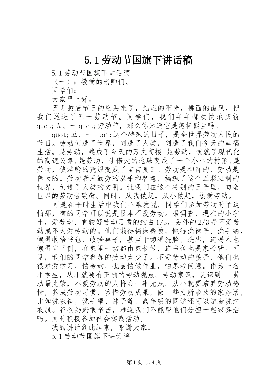 5.1劳动节国旗下讲话发言稿_第1页