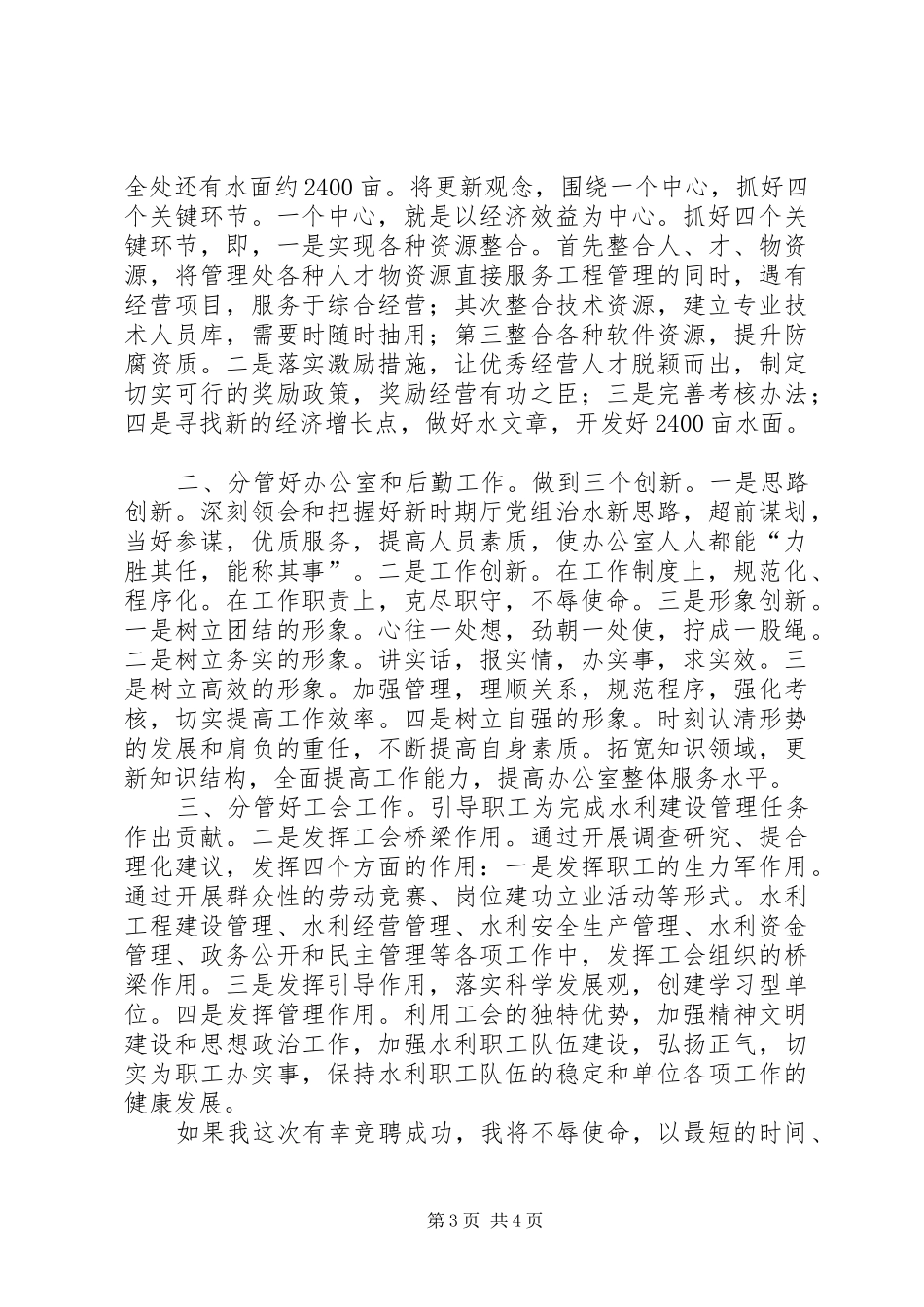 竞水利处副主任职务演讲稿_第3页