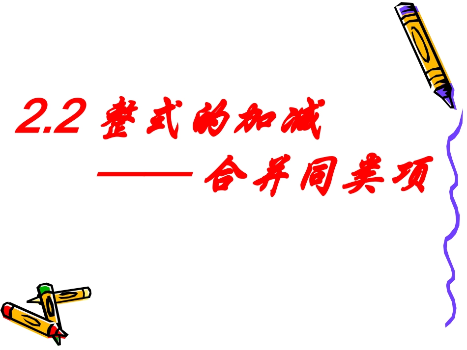 合并同类项课件 (2)_第2页