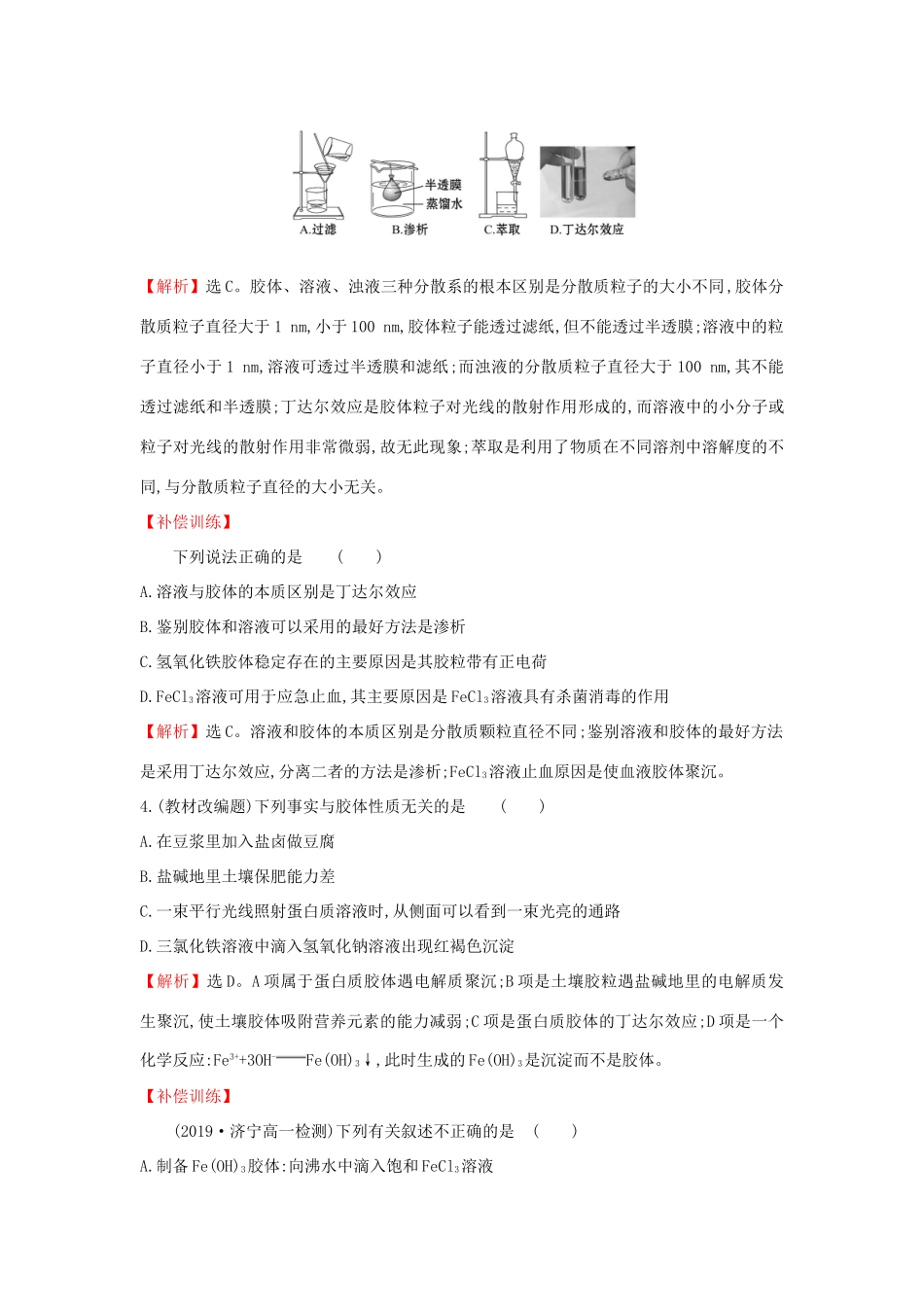 高中化学 2.1.2 一种重要的混合物——胶体课堂检测（含解析）鲁科版必修第一册-鲁科版高一第一册化学试题_第2页