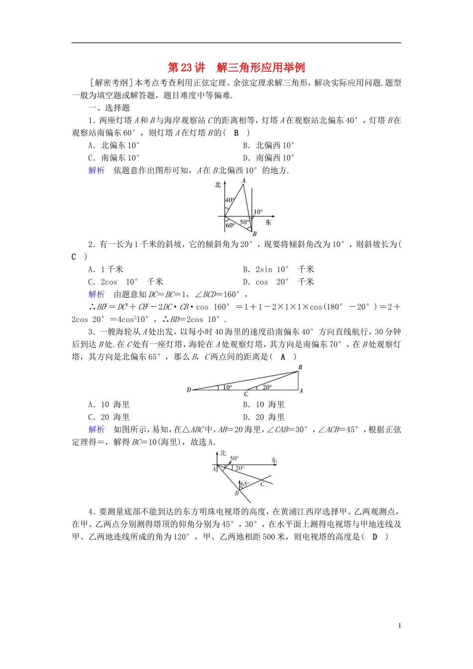 高考数学一轮复习 第三章 三角函数、解三角形 课时达标23 解三角形应用举例-人教版高三全册数学试题_第1页