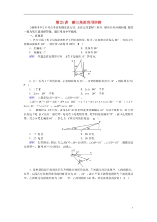 高考数学一轮复习 第三章 三角函数、解三角形 课时达标23 解三角形应用举例-人教版高三全册数学试题