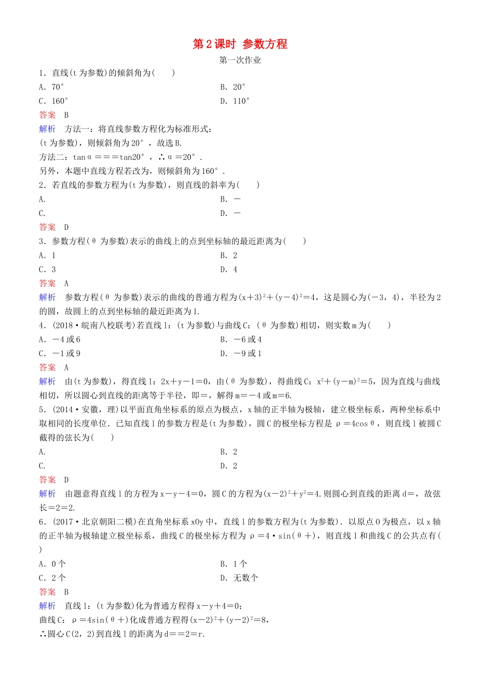 高考数学一轮复习 坐标系与参数方程 第2课时 参数方程练习 理-人教版高三全册数学试题_第1页