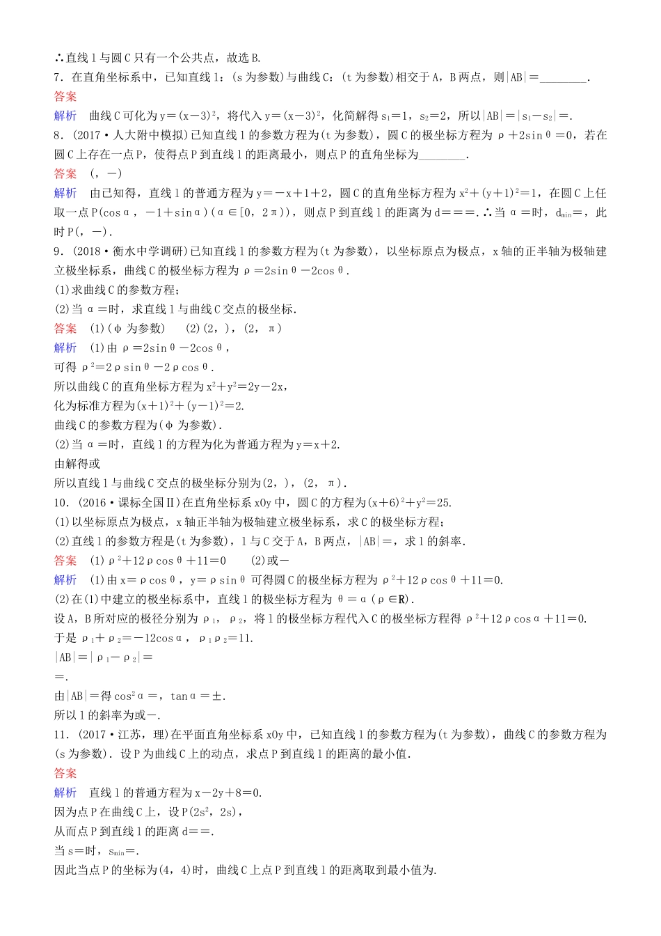 高考数学一轮复习 坐标系与参数方程 第2课时 参数方程练习 理-人教版高三全册数学试题_第2页