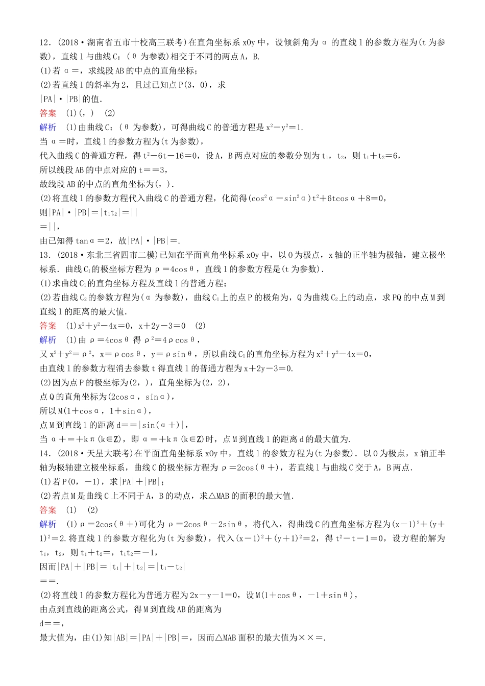 高考数学一轮复习 坐标系与参数方程 第2课时 参数方程练习 理-人教版高三全册数学试题_第3页