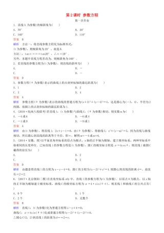 高考数学一轮复习 坐标系与参数方程 第2课时 参数方程练习 理-人教版高三全册数学试题