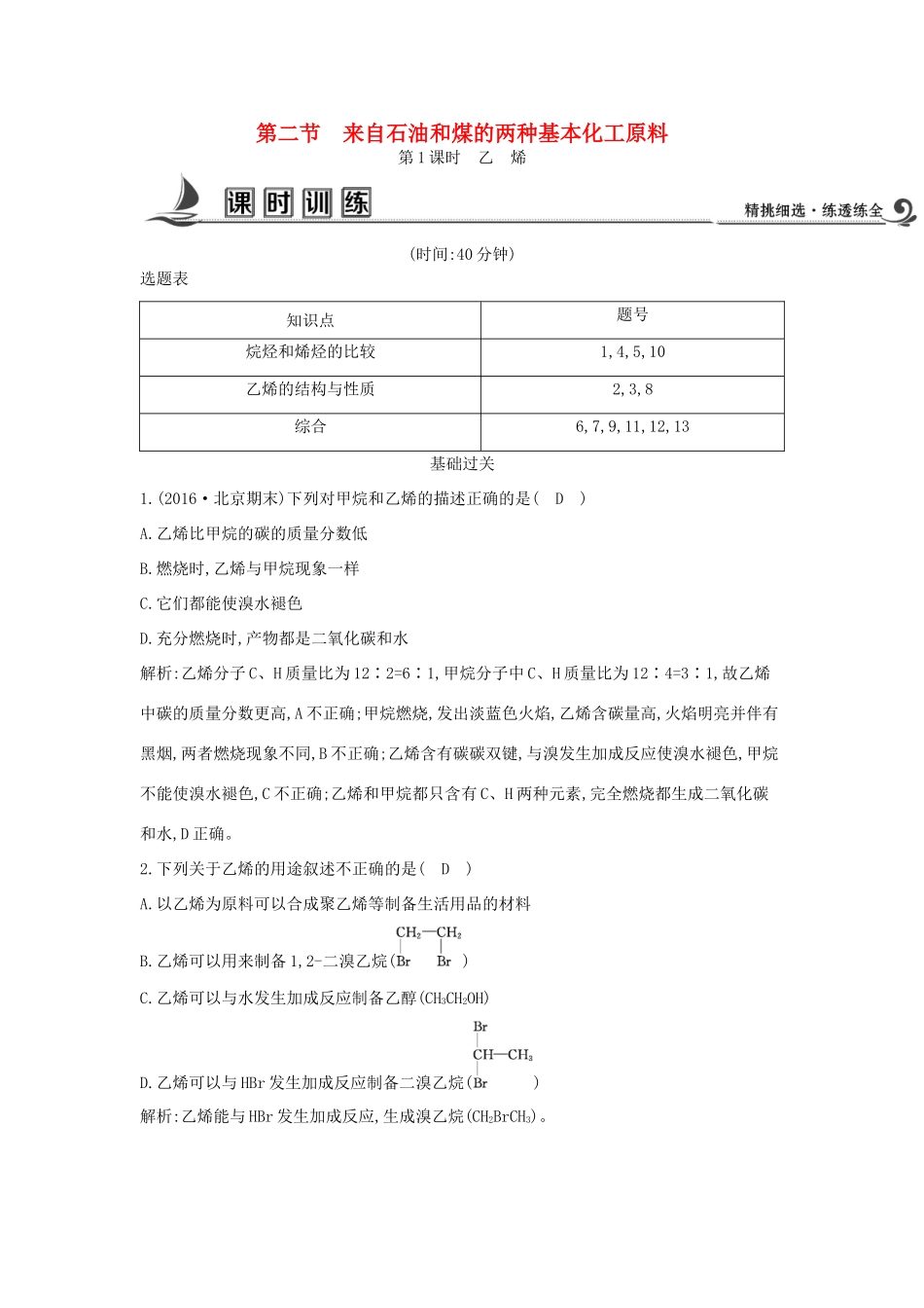 高中化学 第三章 有机化合物 第二节 来自石油和煤的两种基本化工原料 第1课时 乙烯课时训练 新人教版必修2-新人教版高一必修2化学试题_第1页