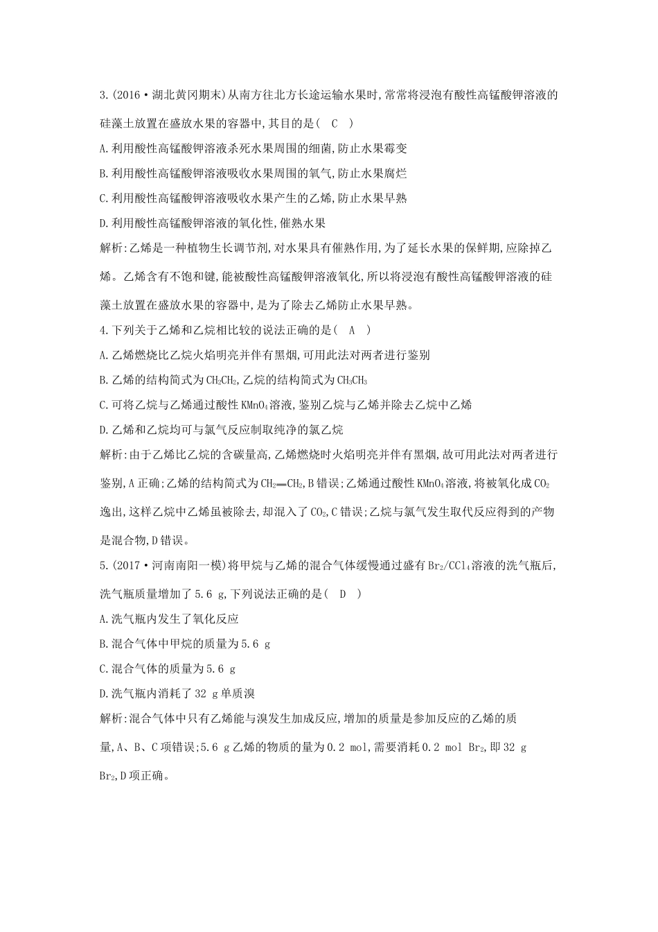 高中化学 第三章 有机化合物 第二节 来自石油和煤的两种基本化工原料 第1课时 乙烯课时训练 新人教版必修2-新人教版高一必修2化学试题_第2页